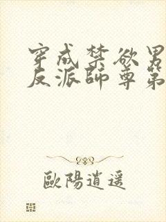 穿成禁欲男主的反派师尊第14集