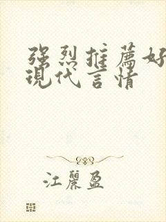 强烈推荐好看的现代言情