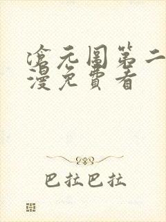 沧元图第二季动漫免费看