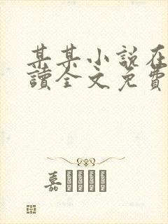 某某小说在线阅读全文免费