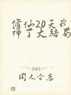 修仙20天我成神了大结局