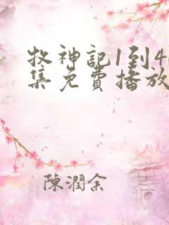 牧神记1到40集免费播放