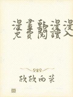 漫画韩漫漫在线免费阅读入口