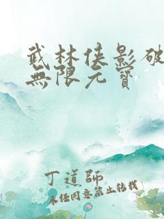 武林侠影破解版无限元宝