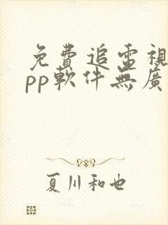 免费追电视剧app软件无广告高清