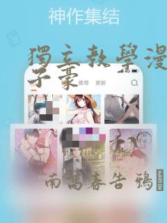 独立教学漫画吴子豪