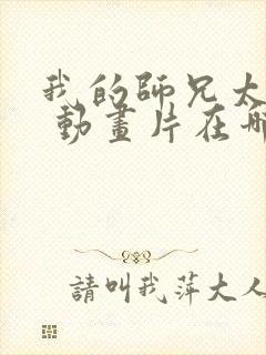 我的师兄太强了 动画片在哪里看