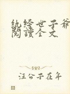 纨绔世子爷免费阅读全文