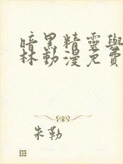 暗黑精灵与哥布林动漫免费观看