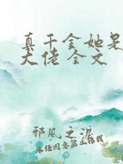 真千金她是全能大佬 全文