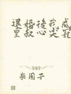 退婚后我成了九皇叔心尖宠观看