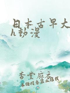 日本古早大尺度h动漫