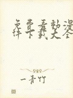 免费看动漫的软件下载大全