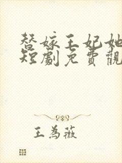 替嫁王妃她是神短剧免费观看