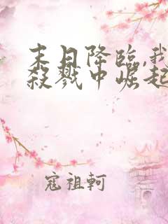 末日降临,我从杀戮中崛起全文收听