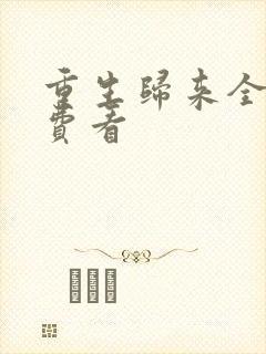 重生归来全集免费看