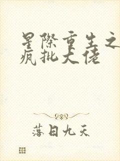 星际重生之拐走疯批大佬