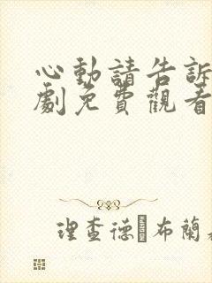 心动请告诉我短剧免费观看