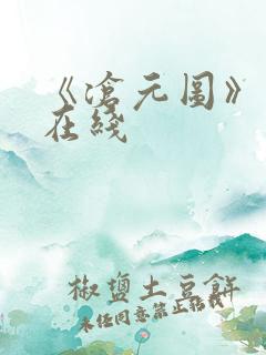 《沧元图》高清在线