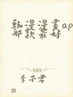 韩漫漫画app哪款最好