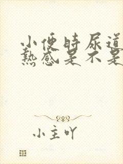 小便时尿道有灼热感是不是上火了