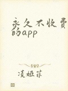 永久不收费免费的app