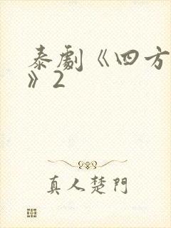 泰剧《四方极爱》2