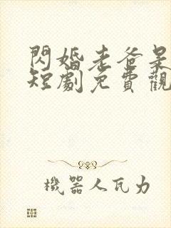 闪婚老爸是豪门短剧免费观看