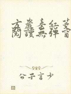 方岩秦红菱全文阅读无弹窗笔趣阁