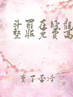 斗罗在线观看完整版免费高清动漫