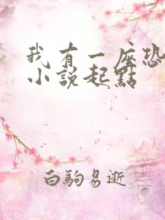 我有一座恐怖屋小说起点