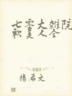 七零大杂院的娇软美人全