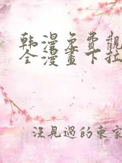 韩漫免费观看大全漫画下拉式