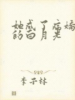 她成了病娇君王的白月光