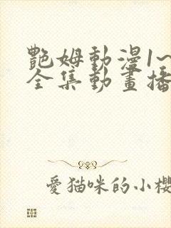 艳姆动漫1~6全集动画播放