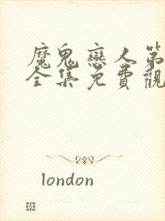 魔鬼恋人第三季全集免费观看完整版