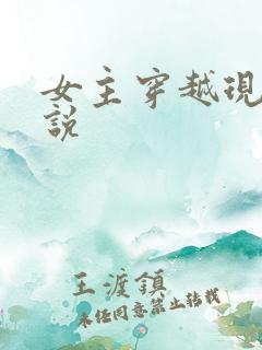 女主穿越现代小说