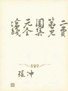 沧元图第二季在线全集免费看