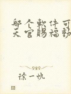 哪个软件可以看天官赐福动漫