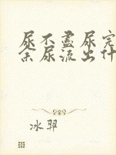 尿不尽尿完还有余尿流出什么原因女性