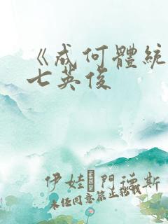 《成何体统》 七英俊