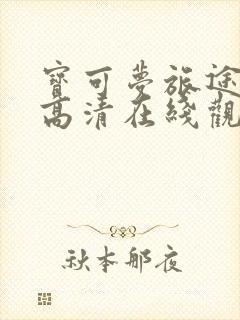 宝可梦旅途动漫高清在线观看