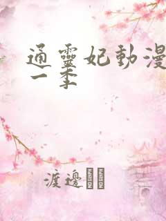 通灵妃动漫 第一季