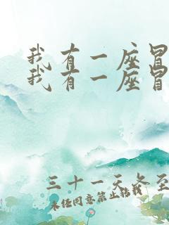 我有一座冒险屋我有一座冒险屋小说