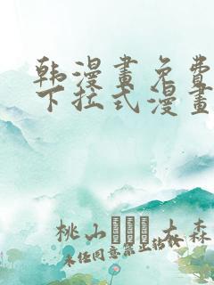 韩漫画免费漫画下拉式漫画在线观看