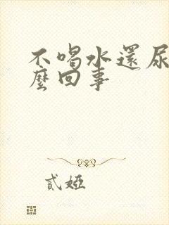 不喝水还尿多怎么回事