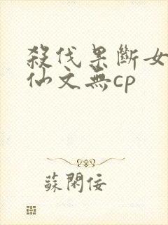 杀伐果断女主修仙文无cp