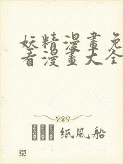 妖精漫画免费观看漫画大全看漫画