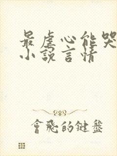 最虐心能哭死的小说言情