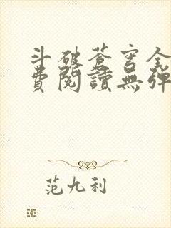 斗破苍穹全文免费阅读无弹窗无广告